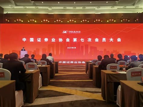 中国证券业协会第七次会员大会在京举行-足够资源
