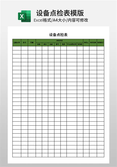 excel设备点检表模板_其他Excel模板下载-蓝山办公