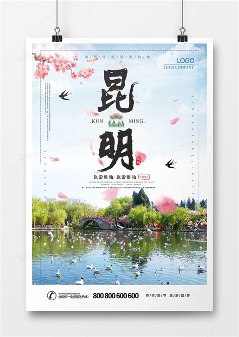 简洁时尚昆明旅游海报设计图片下载_psd格式素材_熊猫办公