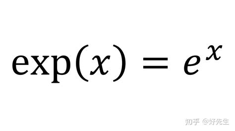 经常在物理书里看到那种exp（）是什么意思啊？ - 知乎