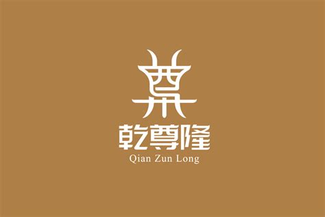 乾尊隆标志logo图片-诗宸标志设计