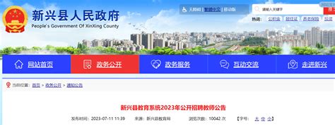 2023广东云浮市新兴县教育系统招聘教师37人公告（7月15日-21日报名）