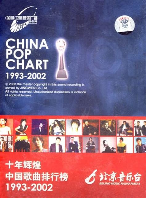 绝对值得珍藏《十年辉煌中国歌曲排行榜》10CD [WAV+CUE] - 音乐地带 - 华声论坛