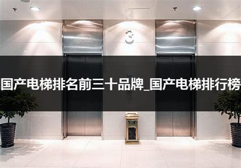 电梯排行前十（电梯前十名）_电梯常识_电梯之家