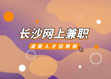 长沙兼职-湖南招聘网