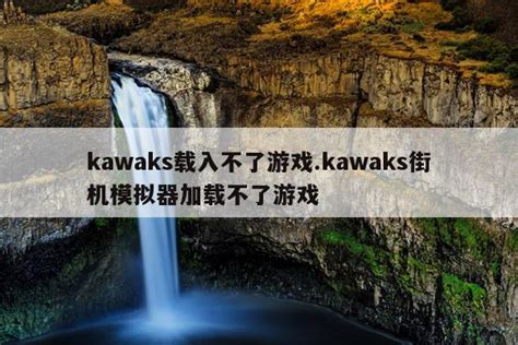 kawaks官方版下载-kawaks模拟器下载v5.2.7 安卓版-安粉丝网