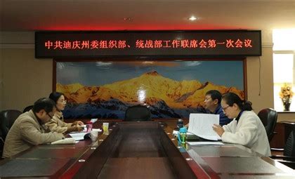 迪庆州委组织部、州委统战部召开党外干部工作第一次联席会议--云南省委统战部