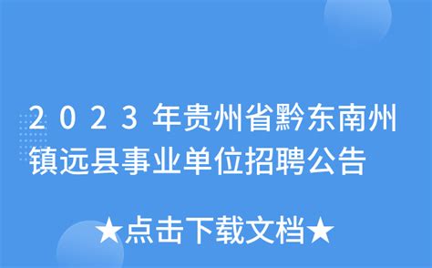 2023年贵州省黔东南州镇远县事业单位招聘公告