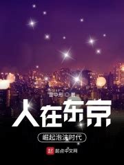 人在东京，崛起泡沫时代(雪中形)最新章节免费在线阅读-起点中文网官方正版