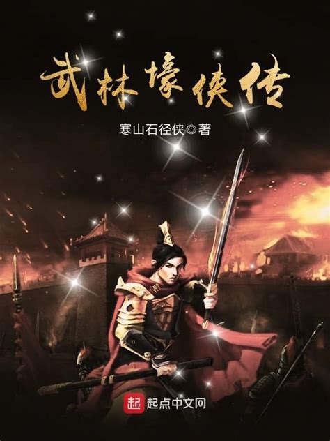 《武林壕侠传》小说在线阅读-起点中文网