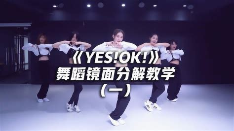 《YES!OK!》舞蹈镜面分解教学（一） ，青春活力！_高清1080P在线观看平台_腾讯视频