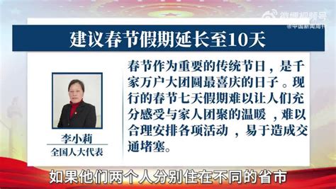 人大代表建议春节假期延长至10天