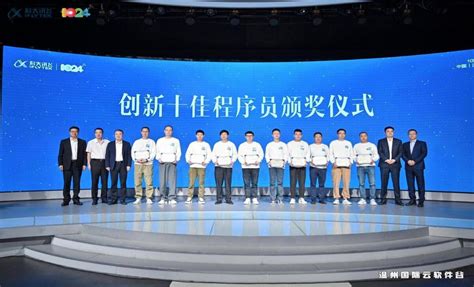科大讯飞全球1024开发者节温州峰会暨温州首届程序员嘉年华成功举办！