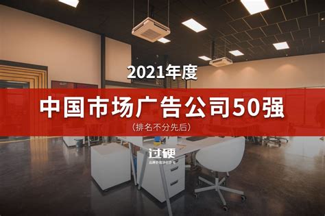2021年度中国广告公司50强排名(附全名单)
