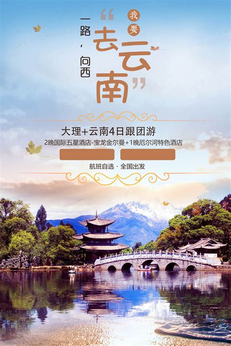 旅游云南大理跟团游风景海报背景背景图片素材免费下载_熊猫办公