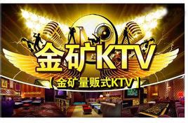 金矿KTV图册_360百科