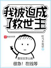 我被迫成了救世主_第一章 倒计时在线免费阅读-起点中文网