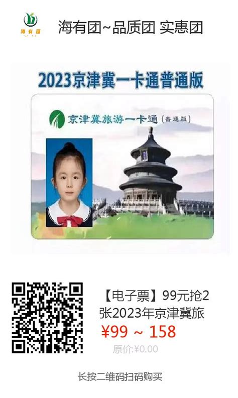 2018京津冀旅游一卡通办理（年票介绍+购买入口）- 北京本地宝