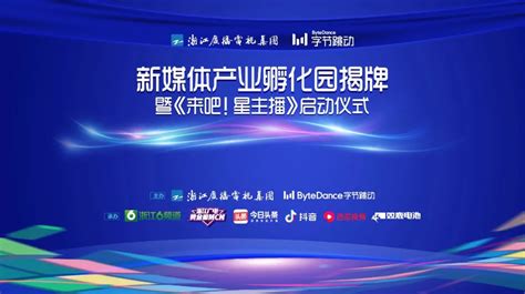 浙江广电集团多个精品案例亮相2023中国新媒体大会 - 手机新蓝网