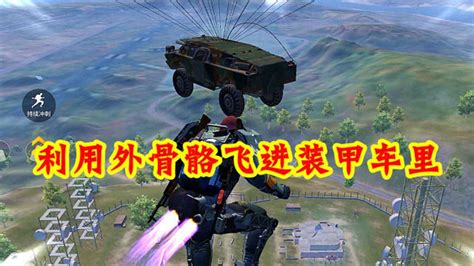 和平精英：极限追猎模式，利用外骨骼飞进空中落下的装甲车里_腾讯视频