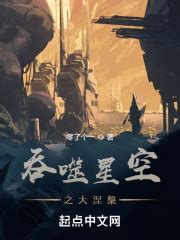 吞噬星空：图鉴(青稚小生)全本在线阅读-起点中文网官方正版