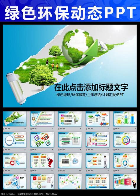 保护环境环保工作汇报PPT图片_PPT_编号3452633_红动中国