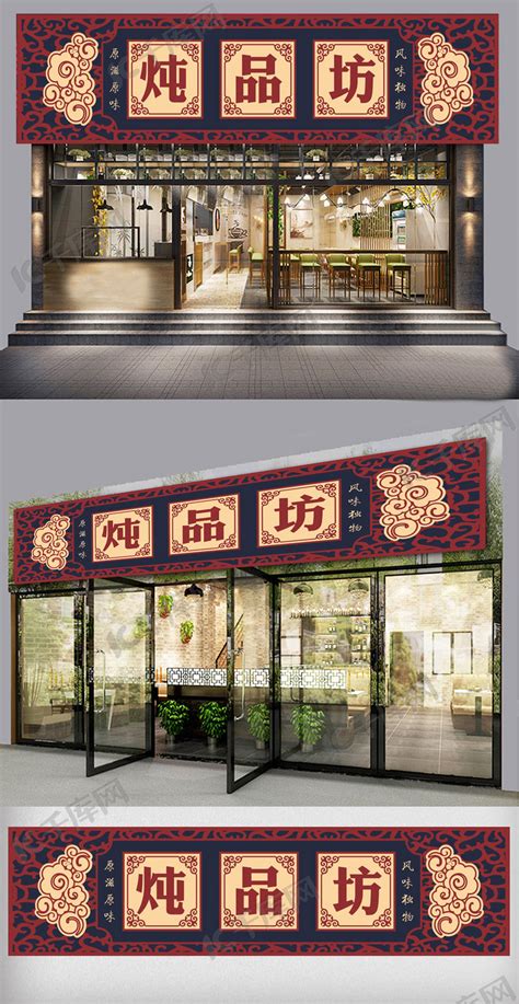 古典中式餐饮门头招牌设计海报模板下载-千库网
