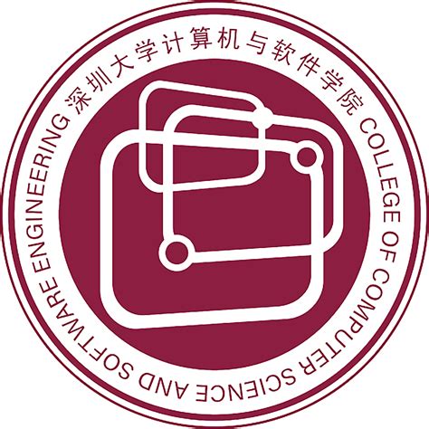 深圳大学计算机与软件学院图册_360百科