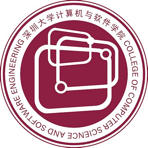 深圳大学计算机与软件学院