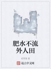 肥水不流外人田(老笨猪)最新章节免费在线阅读-起点中文网官方正版