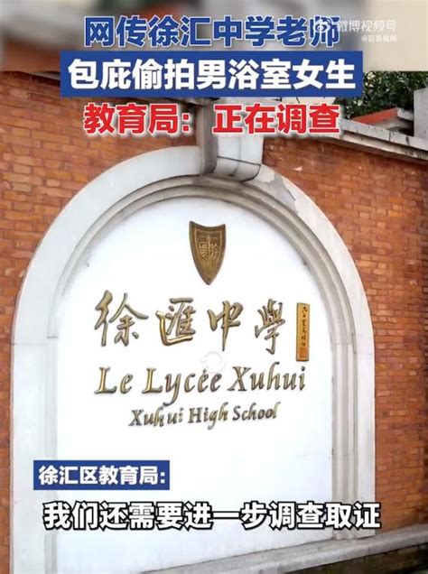 中学回应网传女生进男浴室偷拍：“无中生有”|中学|上海市_新浪新闻