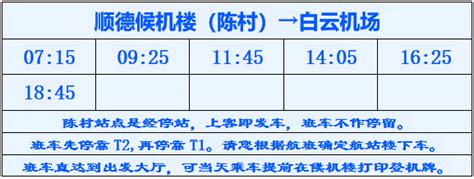 11月8日起佛山顺德候机楼班车时刻表调整- 佛山本地宝