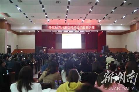 怀化经开区举行国际陆港经济专题讲座 - 新湖南客户端 - 新湖南