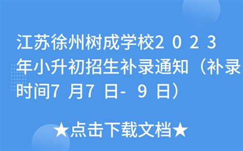 江苏徐州树成学校2023年小升初招生补录通知（补录时间7月7日-9日）