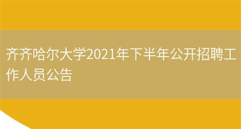 ★齐齐哈尔事业单位招聘:2024齐齐哈尔事业单位招聘信息-齐齐哈尔事业单位招聘最新消息