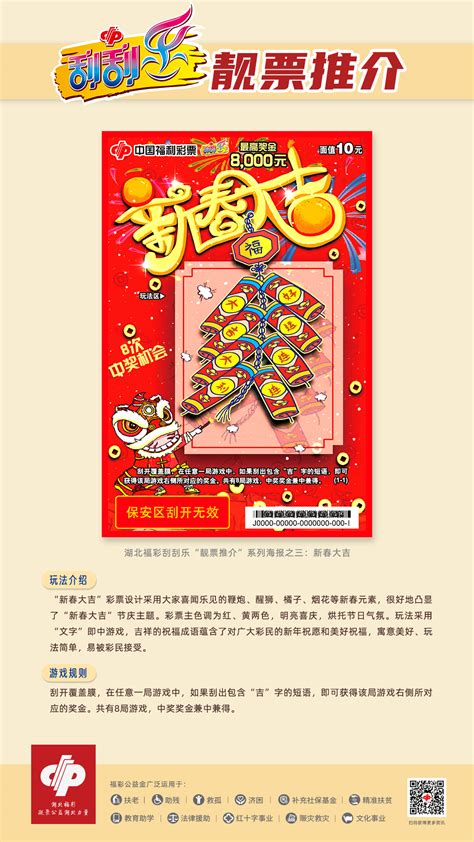【2021】精彩海报：刮刮乐靓票推介十张合集|湖北福彩官方网站