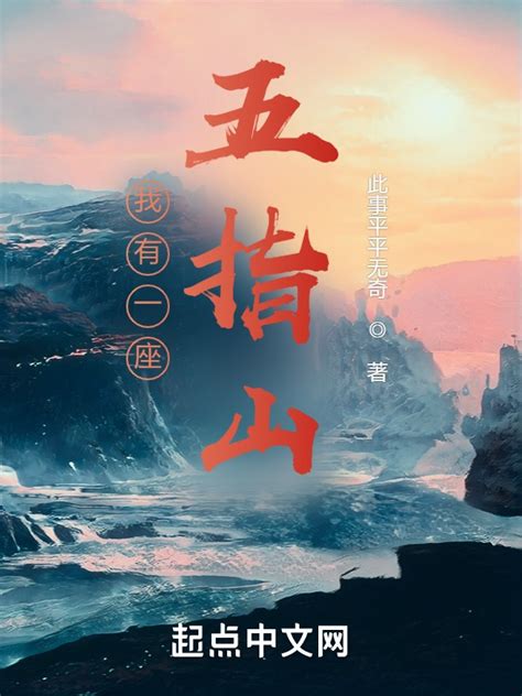 《我有一座五指山》小说在线阅读-起点中文网