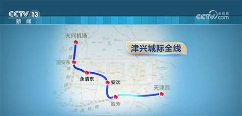 津兴城际铁路开通运营 京津冀区域铁路网布局进一步完善 - 西部网（陕西新闻网）