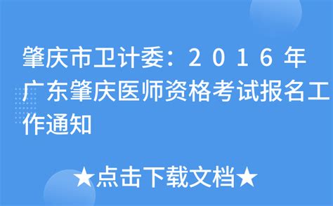 肇庆市卫计委：2016年广东肇庆医师资格考试报名工作通知
