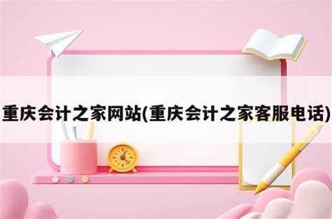 重庆会计之家网站(重庆会计之家客服电话) - 岁税无忧科技