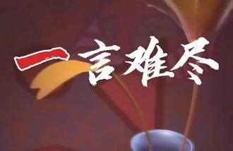 一言难尽图片