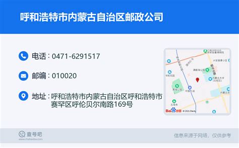 ☎️呼和浩特市中国邮政集团公司内蒙古自治区清水河县城关南街支局：0471-7931715 | 查号吧 📞