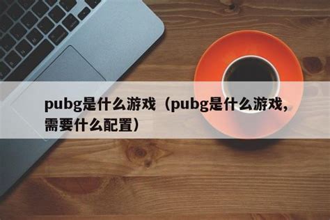首届PUBG官方认证的高校赛事ACUL总决赛来袭__凤凰网