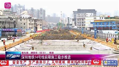 广电《龙岗新闻》深圳地铁14号线前期施工稳步推进_腾讯视频