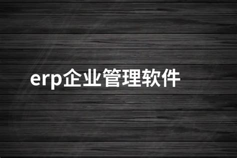 新闻中心 / 公司新闻 - 易飞ERP|易飞ERP软件|易飞ERP系统|鼎新ERP系统|鼎捷ERP系统-苏州川力软件有限公司