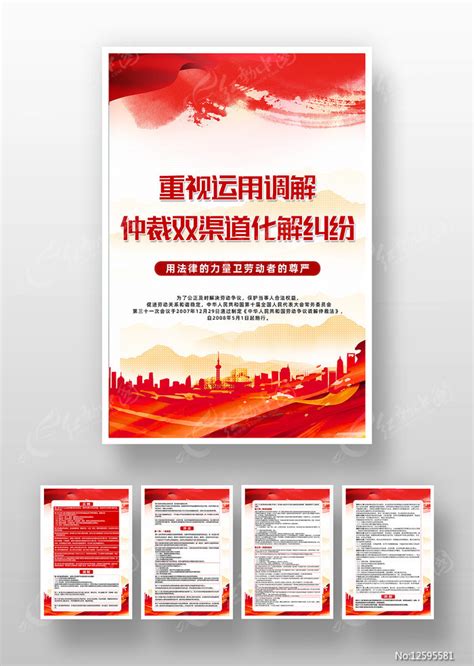 精致大气劳动争议调解仲裁法海报设计图片下载_红动中国