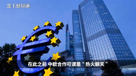 欧洲宣布取消中欧协定审议会议！中国回应：该协定是互惠互利的_凤凰网视频_凤凰网