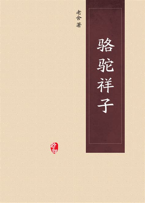 骆驼祥子(老舍)最新章节全本在线阅读-纵横中文网官方正版