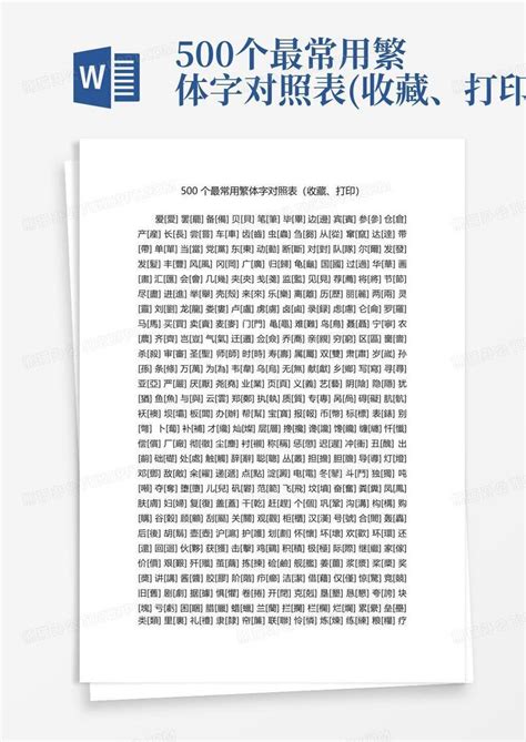 500个最常用繁体字对照表(收藏、打印)Word模板下载_编号lnemxokx_熊猫办公