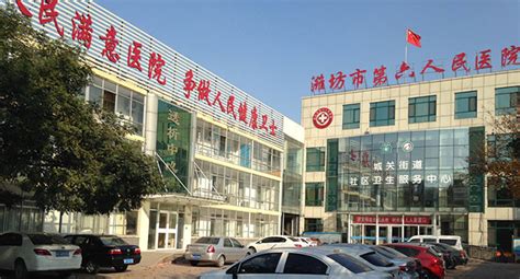 潍坊六院最新介绍-最新动态-潍坊市第六人民医院-潍坊市第六人民医院